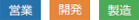 営業・開発・製造
