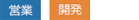 営業・開発