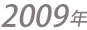 2009年