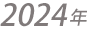 2024年