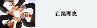 企業理念