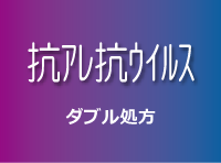 抗アレ抗ウイルス