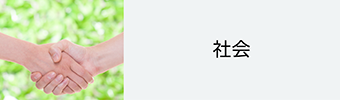 社会