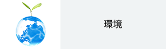 環境