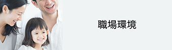 職場環境
