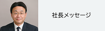社長メッセージ