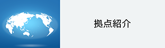 拠点紹介