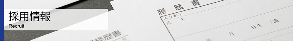 採用情報
