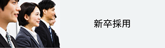 新卒採用