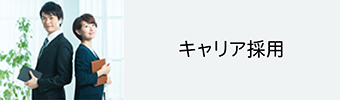 キャリア採用