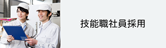 技能職社員採用