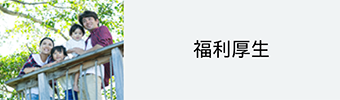 福利厚生