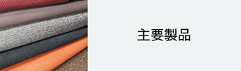 主要製品