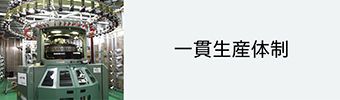 一貫生産体制
