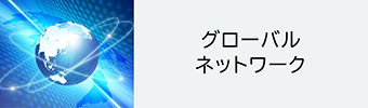 グローバル