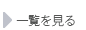 一覧を見る